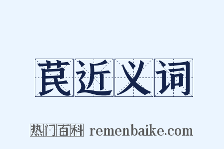 苠近义词是什么意思的图片